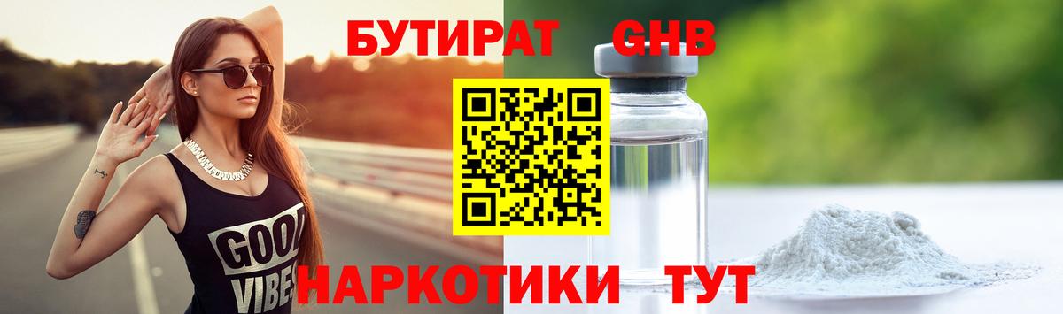 Бутират 1.4BDO Уссурийск